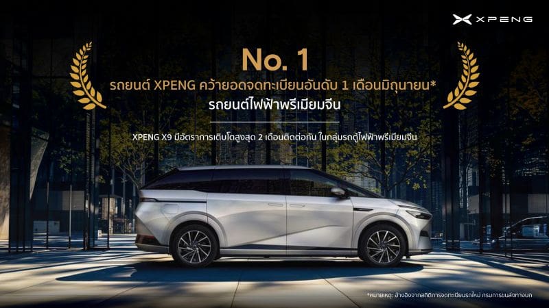 เอ็กซ์เผิง คว้ายอดจดทะเบียนอันดับ 1 ตลาดรถยนต์ไฟฟ้าพรีเมียมจีนในไทย พร้อมจัดงาน ‘XPENG ROADSHOW 2025’