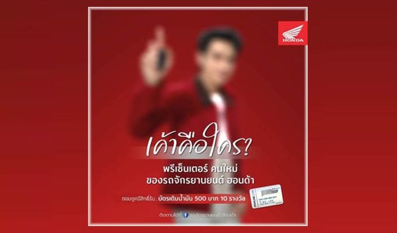 ไทยฮอนด้า ชวนร่วมสนุก ทายพรีเซ็นเตอร์คนใหม่และรถจักรยานยนต์รุ่นล่าสุด ลุ้นรับบัตรเติมน้ำมันฟรี!