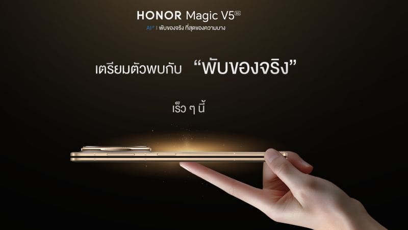 พบกันเร็ว ๆ นี้! HONOR Magic V5 สมาร์ตโฟนจอพับไฮเอนด์ของจริงที่บางที่สุดในโลก พร้อมขุมพลัง Advance AI รองรับปากกา HONOR Magic Pen อย่างลงตัว