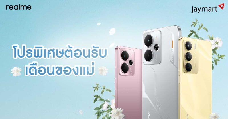 realme ชวนบอกรักแม่ให้ดัง! กับโปรวันแม่ที่รวมทั้งดีลเด็ด และของขวัญที่แม่ต้องหลงรัก ตลอดเดือนสิงหาคม