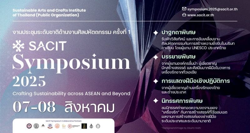 ร่วมขับเคลื่อนงานหัตถศิลป์ กับ งานประชุมวิชาการระดับนานาชาติ ครั้งที่ 1 “SACIT Symposium 2025” เพื่อสืบสานจิตวิญญาณแห่งหัตถศิลป์