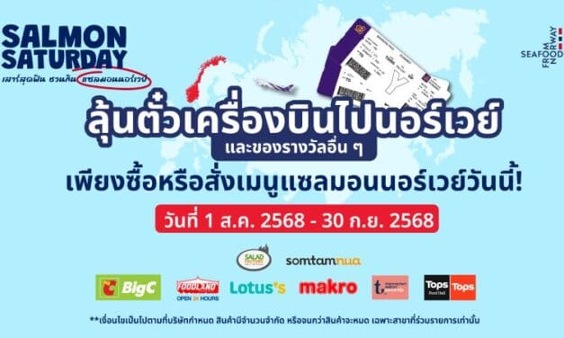 คนรักแซลมอนห้ามพลาด! ลุ้นตั๋วเครื่องบินไปนอร์เวย์กับโปรโมชั่น ‘Salmon Saturday เสาร์สุดฟิน ชวนกินแซลมอนนอร์เวย์’