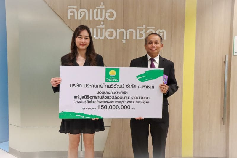 “ประกันภัยไทยวิวัฒน์” สนับสนุนความยั่งยืนต่อเนื่อง มอบประกันอัคคีภัยแก่อุทยานสิ่งแวดล้อมนานาชาติสิรินธรและศูนย์พลังงานเพื่อสิ่งแวดล้อม