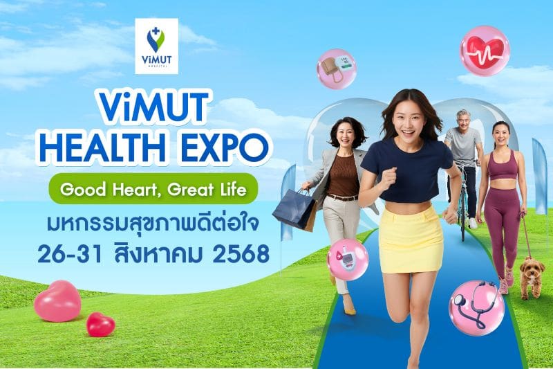 วิมุตจัดใหญ่ “ViMUT Health Expo – Good Health, Good Life” มหกรรมสุขภาพดีต่อใจ 26–31 ส.ค. 2568