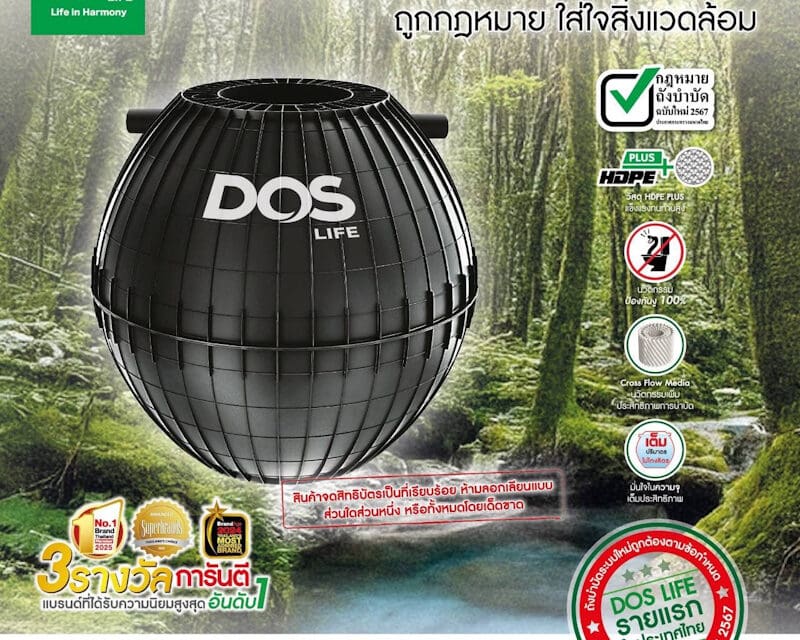 DOS LIFE เปิดตัว “DOS TITAN” ถังบำบัดน้ำเสียระบบใหม่ ตอกย้ำความเป็นผู้นำ รายแรกในประเทศไทยที่ถูกต้องตามกฎหมาย