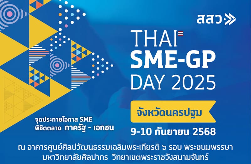 สสว. ขอเชิญผู้ประกอบการ SME และผู้ซื้อทุกภาคส่วน เข้าร่วมงาน Thai SME-GP Day 2025 เพื่อส่งเสริมและสนับสนุนการสร้างเครือข่ายธุรกิจทั้งในและต่างประเทศ