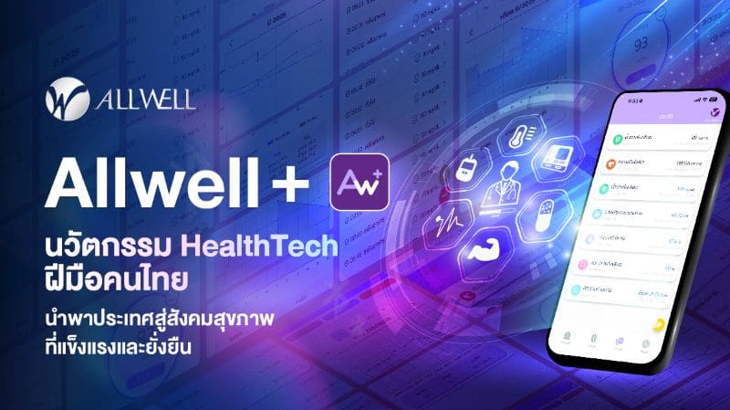 Allwell+ นวัตกรรม HealthTech ฝีมือคนไทย นำพาประเทศสู่สังคมสุขภาพที่แข็งแรงและยั่งยืน