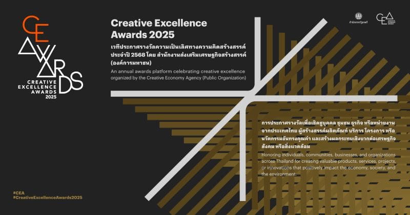 CEA เตรียมจัดงาน Creative Excellence Awards 2025 เชิดชูนักสร้างสรรค์ไทยที่ขับเคลื่อนเศรษฐกิจสร้างสรรค์อย่างสมดุลและยั่งยืน