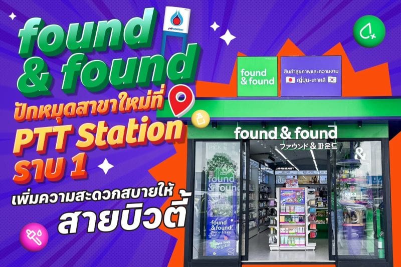 “found & found” ปักหมุดสาขาใหม่ล่าสุดที่ PTT Station ราบ 1 เพิ่มความสะดวกสบายให้สายบิวตี้ พร้อมรับโปรแรงฉลองเปิดร้าน 16–21 กันยายนนี้เท่านั้น!