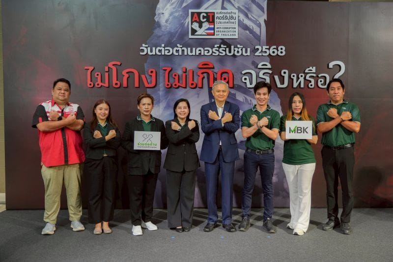 บริษัท เอ็ม บี เค จำกัด (มหาชน) และบริษัทในเครือ รวมพลังร่วมงาน วันต่อต้านคอร์รัปชัน 2568