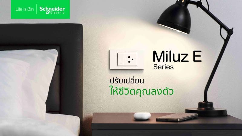 ชไนเดอร์ อิเล็คทริค เปิดตัว “Miluz E” สวิตช์-เต้ารับซีรีส์ใหม่ ดีไซน์น้อยแต่มากฟังก์ชั่น ตอบโจทย์ทุกไลฟ์สไตล์การใช้งาน คุ้มค่า คุ้มราคา