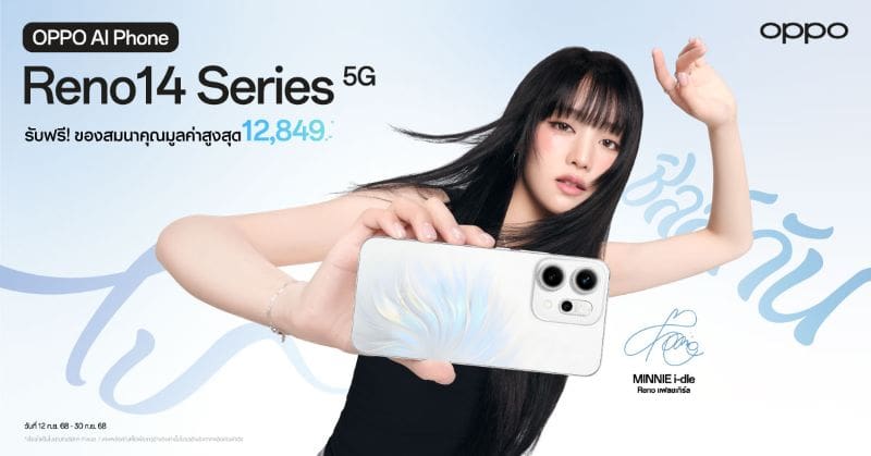 OPPO Reno14 Series 5G ยิ่งซื้อ ยิ่งคุ้ม! โปรโมชันมาแรงแซงโค้ง ด้วยส่วนลดและของแถมสุดปังมูลค่าสูงสุด 12,849 บาท!