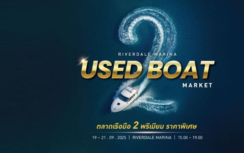 ปักหมุด! ไฮไลท์ตลาดเรือมือสองราคาสุดพิเศษ เกรดพรีเมียม ในงาน RIVERDALE MARINA USED BOAT MARKET ที่ ริเวอร์เดล มารีน่า