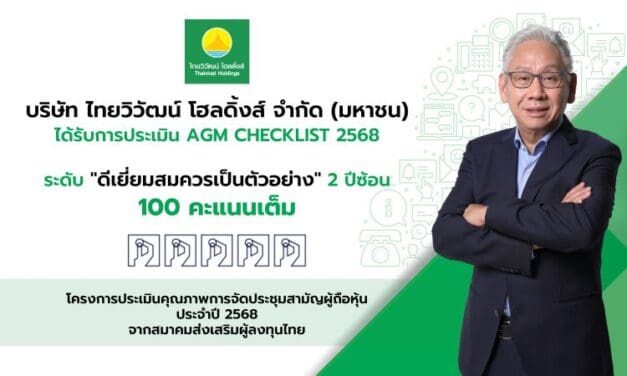 ไทยวิวัฒน์ โฮลดิ้งส์ การันตีธรรมาภิบาล คว้า 100 คะแนนเต็ม AGM Checklist ต่อเนื่อง 2 ปีซ้อน