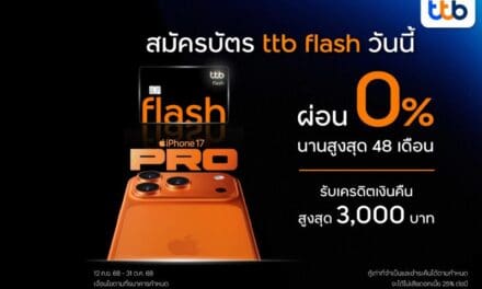 บัตรกดเงินสด ทีทีบี แฟลช มอบสิทธิ์สุดคุ้มซื้อ iPhone 17 ผ่อน 0% นาน 48 เดือน พร้อมรับเครดิตเงินคืนสูงสุด 3,000 บาท