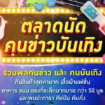 ตลาดนัดคนข่าวบันเทิง ทำถึง! ช้อป ชิม ชิลของดีจากทัพนักข่าวบันเทิง พร้อมศิลปินดารา ขนสินค้ามาจอยเพียบ 7-9 พ.ย.นี้ ที่พาราไดซ์ พาร์ค