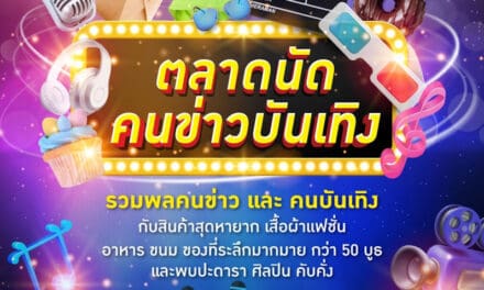 ตลาดนัดคนข่าวบันเทิง ทำถึง! ช้อป ชิม ชิลของดีจากทัพนักข่าวบันเทิง พร้อมศิลปินดารา ขนสินค้ามาจอยเพียบ 7-9 พ.ย.นี้ ที่พาราไดซ์ พาร์ค