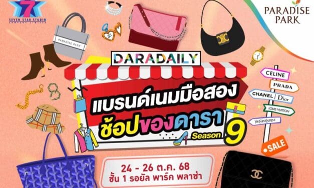 พาราไดซ์ พาร์ค ชวนช้อปสุดฟิน งาน DARADAILY แบรนด์เนมมือสอง ช้อปของดารา Season 9 ตั้งแต่ 24 – 26 ต.ค.นี้