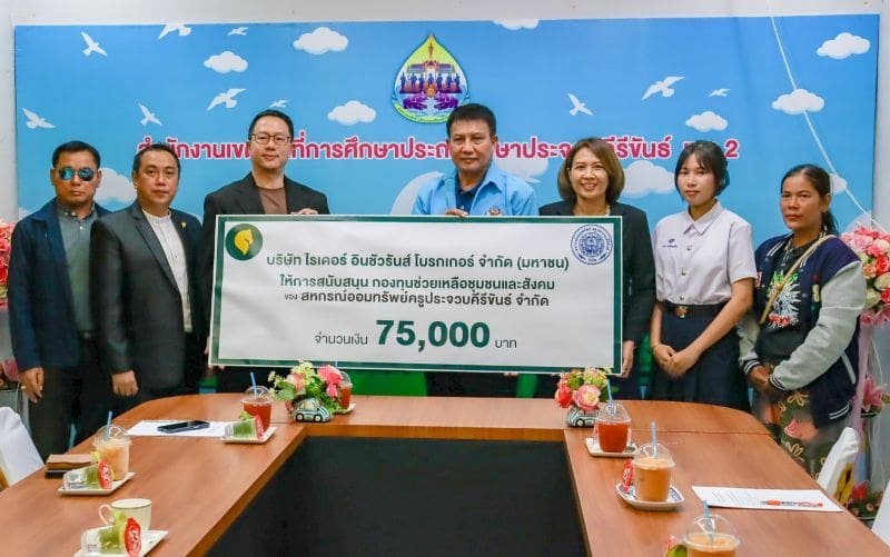 บริษัท ไรเดอร์ อินชัวรันส์ โบรกเกอร์ จำกัด (มหาชน) สนับสนุนกองทุนช่วยเหลือชุมชนและสังคม แก่สหกรณ์ออมทรัพย์ครูประจวบคีรีขันธ์ จำกัด