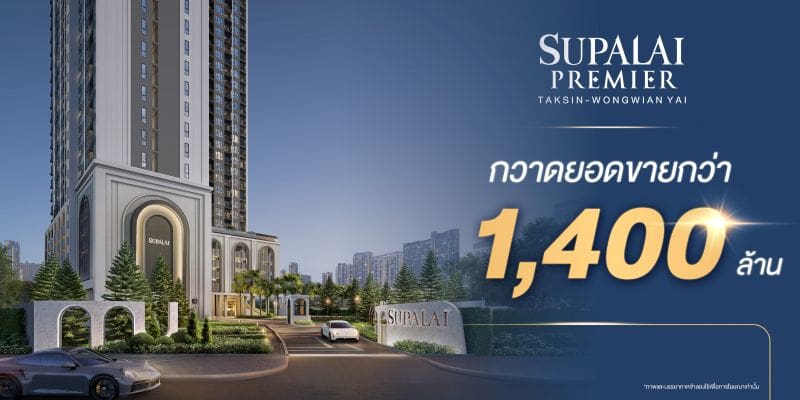 “ศุภาลัย พรีเมียร์ ตากสิน–วงเวียนใหญ่” กวาดยอดขายกว่า 1,400 ล้านบาท! ตอกย้ำทำเลเด่น ตรงใจตั้งแต่แปลนถึงราคา หนุนด้วยซูเปอร์ฮับคมนาคมฝั่งธนฯ