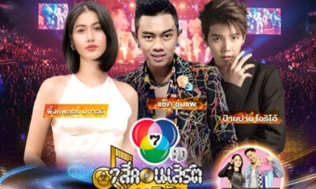 29 พ.ย. นี้ แซ็ค ชุมแพ ป๊ายปาย โอริโอ้ และ พิ้งค์พลอย ปภาวดี จับมือ สร้างความสนุก กับ 7 สีคอนเสิร์ตเฟสติวัล @THE NINE CENTER TIWANON