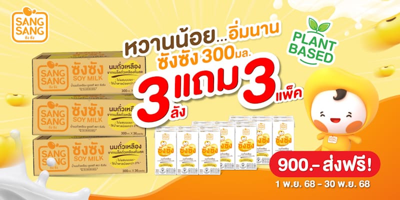 “ซังซัง” หวานน้อย…อิ่มนาน จัดโปร 3 แถม 3 ตลอดเดือน พ.ย.68