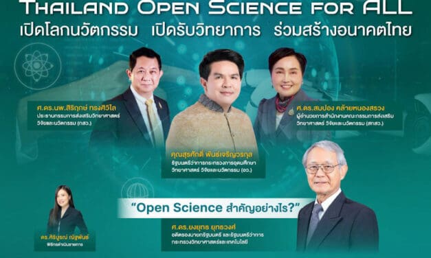 สกสว. เปิดตัว Thailand Open Science for ALL เปิดโลกนวัตกรรม เปิดรับวิทยาการ ร่วมสร้างอนาคตไทย