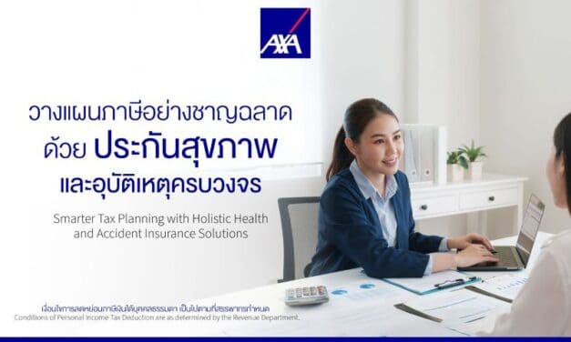 แอกซ่าประกันภัย ชวนวางแผนภาษีอย่างชาญฉลาด ด้วยประกันสุขภาพและอุบัติเหตุครบวงจร
