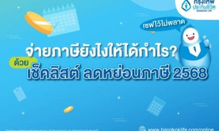จ่ายภาษียังไงให้ได้กำไร? ด้วยเช็คลิสต์ ลดหย่อนภาษี ปี 2568