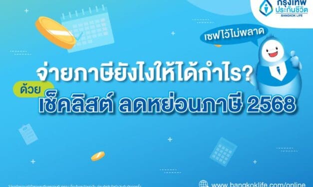 จ่ายภาษียังไงให้ได้กำไร? ด้วยเช็คลิสต์ ลดหย่อนภาษี ปี 2568