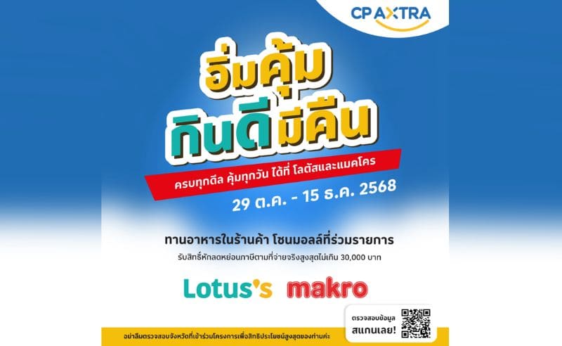 แม็คโคร-โลตัส ชวน ‘อิ่มคุ้ม กินดี มีคืน’ รับสิทธิ์คืนภาษีได้ทุกมื้อ กับร้านอาหารแบรนด์ดังที่ร่วมโครงการ “เที่ยวดีมีคืน”