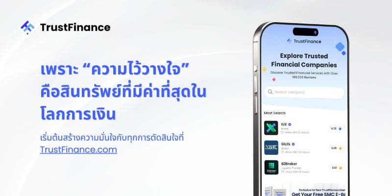 TrustFinance แพลตฟอร์มรีวิวทางการเงินที่ช่วยให้ผู้บริโภคตัดสินใจได้อย่างมั่นใจ