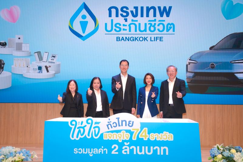 กรุงเทพประกันชีวิต จับรางวัลแคมเปญใหญ่แห่งปี “ใส่ใจทั่วไทย แจกจุใจ 74 รางวัล” มอบเป็นของขวัญให้แก่ลูกค้าคนสำคัญ รวมมูลค่า 2 ล้านบาท