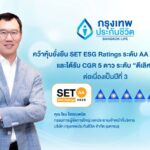กรุงเทพประกันชีวิต ได้รับการประเมินหุ้นยั่งยืน SET ESG Ratings ต่อเนื่องเป็นปีที่ 5 ในระดับ AA ประจำปี 2568 และผลประเมินคะแนน CGR “ดีเลิศ 5 ดาว” ต่อเนื่องเป็นปีที่ 3 ตอกย้ำองค์กรแห่งความใส่ใจอย่างยั่งยืน