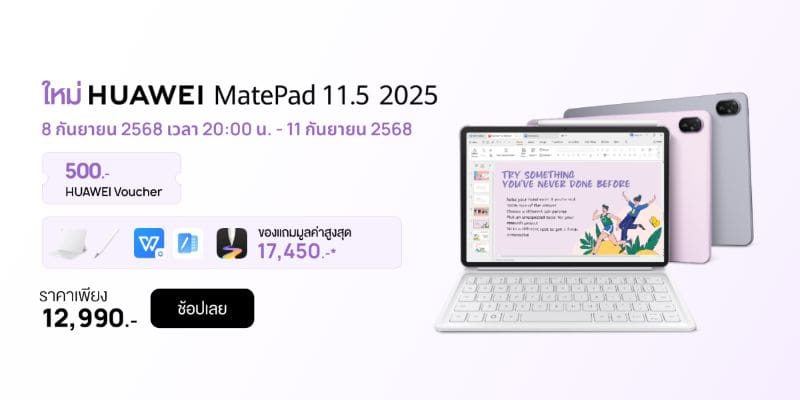 โปร 9.9 ห้ามพลาด HUAWEI MatePad 11.5” 2025 แท็บเล็ตสุดคุ้มแห่งปี มอบส่วนลดหลายต่อ พร้อมของแถมจัดเต็ม บนร้านค้าออนไลน์ที่ร่วมรายการ