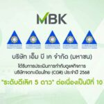 เอ็ม บี เค คว้าคะแนนการประเมิน CGR ระดับ “ดีเลิศ” ต่อเนื่องปีที่ 10