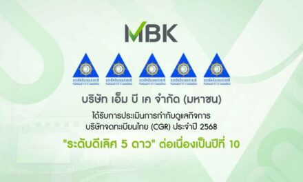 เอ็ม บี เค คว้าคะแนนการประเมิน CGR ระดับ “ดีเลิศ” ต่อเนื่องปีที่ 10