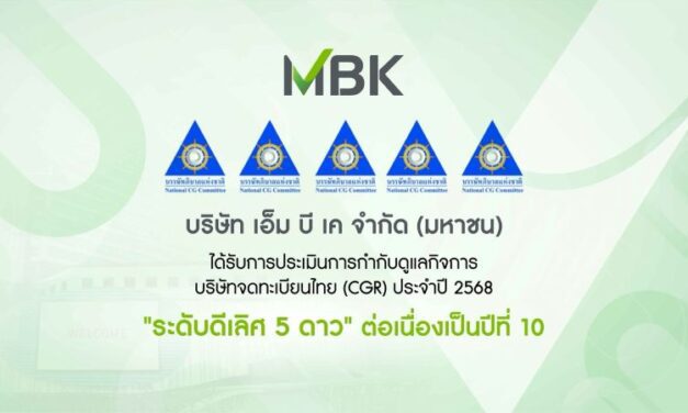 เอ็ม บี เค คว้าคะแนนการประเมิน CGR ระดับ “ดีเลิศ” ต่อเนื่องปีที่ 10