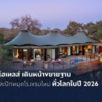 ไมเนอร์ โฮเทลส์ เดินหน้าขยายฐาน ปรับโฉมและปักหมุดโรงแรมใหม่ทั่วโลกในปี 2026