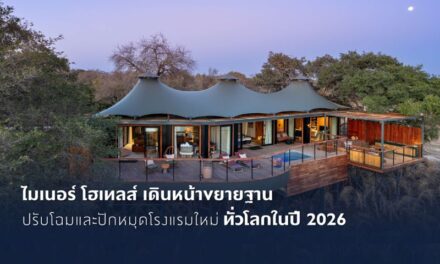 ไมเนอร์ โฮเทลส์ เดินหน้าขยายฐาน ปรับโฉมและปักหมุดโรงแรมใหม่ทั่วโลกในปี 2026