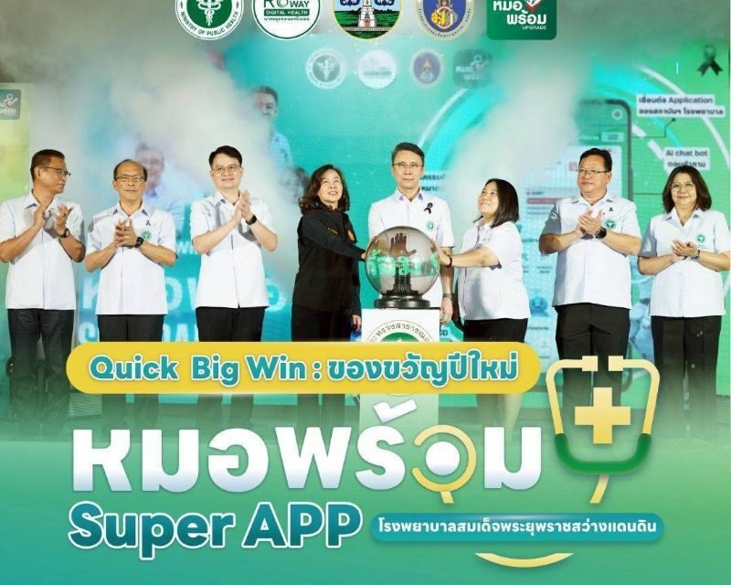 รองปลัด สธ. “นพ.เอกชัย” เปิดของขวัญปีใหม่คนสกลนคร “หมอพร้อม SUPER APP” ครบจบในแอปเดียว พลิกโฉมบริการสุขภาพดิจิทัล เข้าถึงง่ายทุกพื้นที่ เพื่อคนไทยทุกช่วงวัย