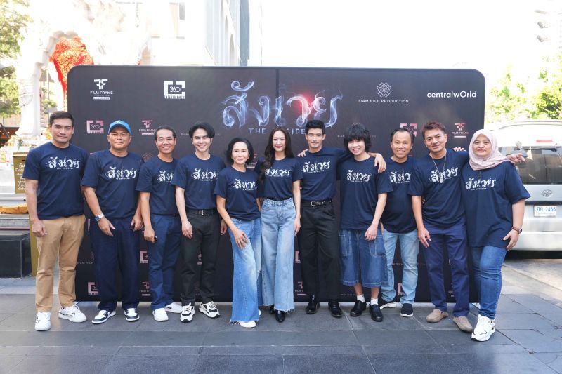 ฟิล์มเฟรมโปรดักชั่นส์ ร่วมกับ สยามริชโปรดักชั่น และ 360 เอ็นเตอร์เทนเมนต์ จัดพิธีบวงสรวง ภาพยนตร์สยองขวัญ “สังเวย” (THE RESIDENT)