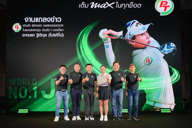 PTG เปิดตัว อาฒยา ฐิติกุล (โปรจีโน่) นักกอล์ฟหญิงมือ 1 ของโลก เป็น Brand Ambassador สะท้อนภาพลักษณ์ของคนรุ่นใหม่
