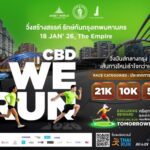 โค้งสุดท้าย! รีบสมัครก่อนปิดรับ 15 ม.ค. นี้ CBD WE RUN 2026 วิ่งสร้างสรรค์ใจกลางกรุง