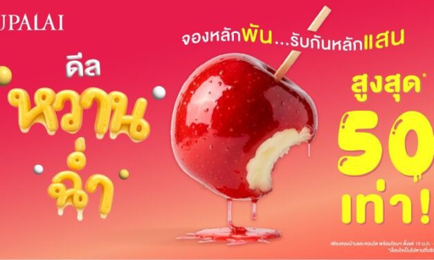 ศุภาลัย เสิร์ฟของขวัญรับปีใหม่! ส่ง “ดีลหวานฉ่ำ จองหลักพัน รับกันหลักแสน” ชวนคนไทยมีบ้านแบบ Happy พร้อมรับส่วนลดจัดเต็ม คืนสูงสุด 50 เท่า!
