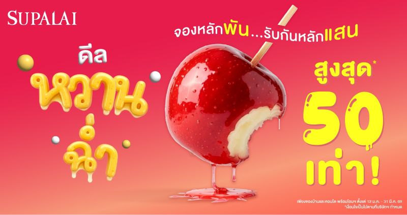 ศุภาลัย เสิร์ฟของขวัญรับปีใหม่! ส่ง “ดีลหวานฉ่ำ จองหลักพัน รับกันหลักแสน” ชวนคนไทยมีบ้านแบบ Happy พร้อมรับส่วนลดจัดเต็ม คืนสูงสุด 50 เท่า!