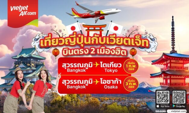เวียตเจ็ทไทยแลนด์พร้อมเปิดบินตรงสู่โตเกียว–โอซากา เริ่มกุมภาพันธ์ 2569