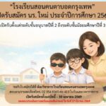 “โรงเรียนสอนคนตาบอดกรุงเทพ” เปิดรับสมัคร นร. ใหม่ ประจำปีการศึกษา 2569