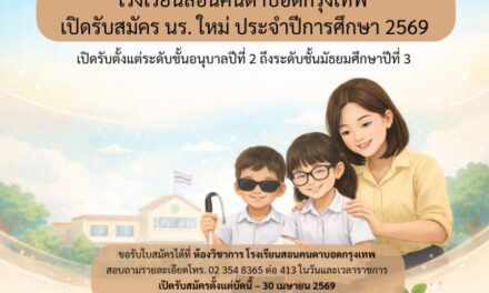 “โรงเรียนสอนคนตาบอดกรุงเทพ” เปิดรับสมัคร นร. ใหม่ ประจำปีการศึกษา 2569