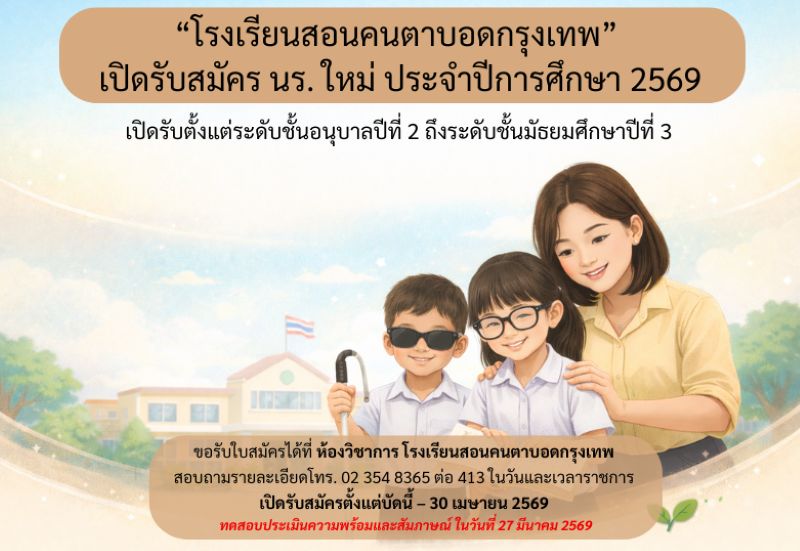 “โรงเรียนสอนคนตาบอดกรุงเทพ” เปิดรับสมัคร นร. ใหม่ ประจำปีการศึกษา 2569